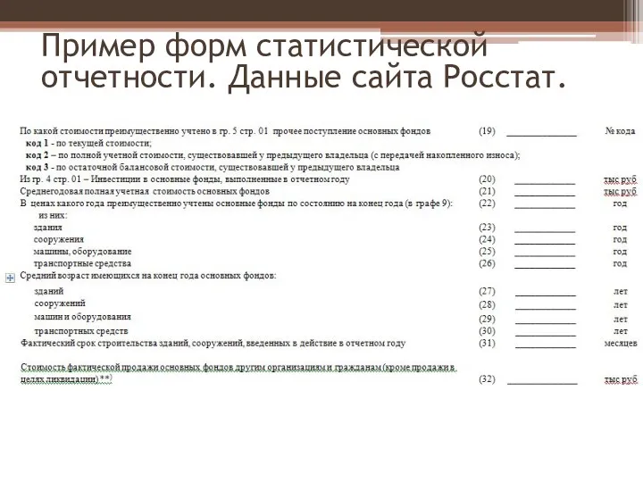 Пример форм статистической отчетности. Данные сайта Росстат.