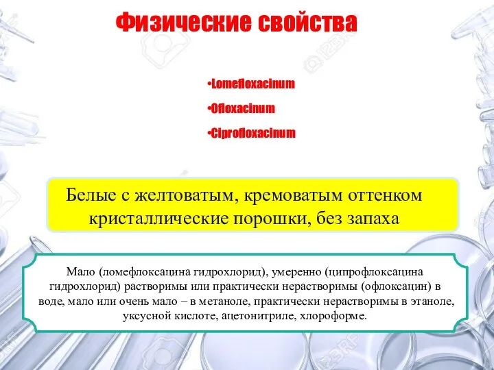 Белые с желтоватым, кремоватым оттенком кристаллические порошки, без запаха Физические