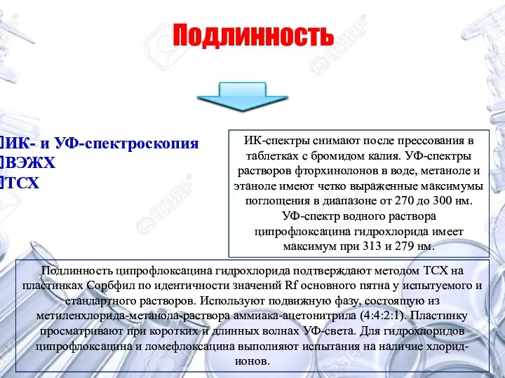 Подлинность ИК- и УФ-спектроскопия ВЭЖХ ТСХ ИК-спектры снимают после прессования