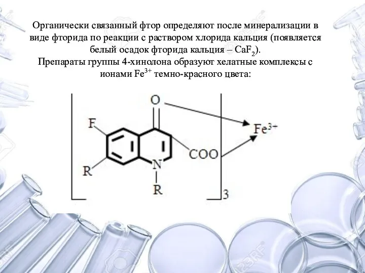 Органически связанный фтор определяют после минерализации в виде фторида по