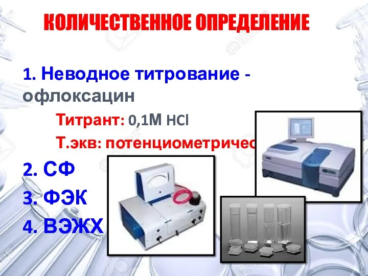 1. Неводное титрование - офлоксацин Титрант: 0,1М HCl Т.экв: потенциометрически