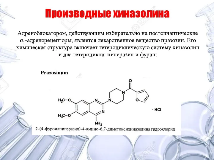 Производные хиназолина Адреноблокатором, действующим избирательно на постсинаптические α1-адренорецепторы, является лекарственное