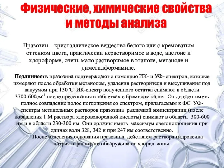 Физические, химические свойства и методы анализа Празозин – кристаллическое вещество