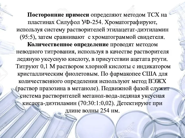 Посторонние примеси определяют методом ТСХ на пластинах Силуфол УФ-254. Хроматографируют,