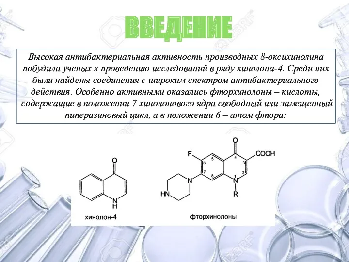 Высокая антибактериальная активность производных 8-оксихинолина побудила ученых к проведению исследований