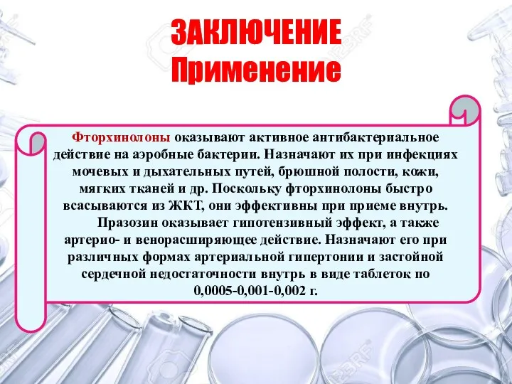 Фторхинолоны оказывают активное антибактериальное действие на аэробные бактерии. Назначают их