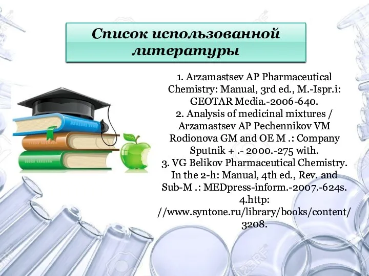 Список использованной литературы 1. Arzamastsev AP Pharmaceutical Chemistry: Manual, 3rd