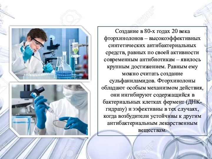 Создание в 80-х годах 20 века фторхинолонов – высокоэффективных синтетических