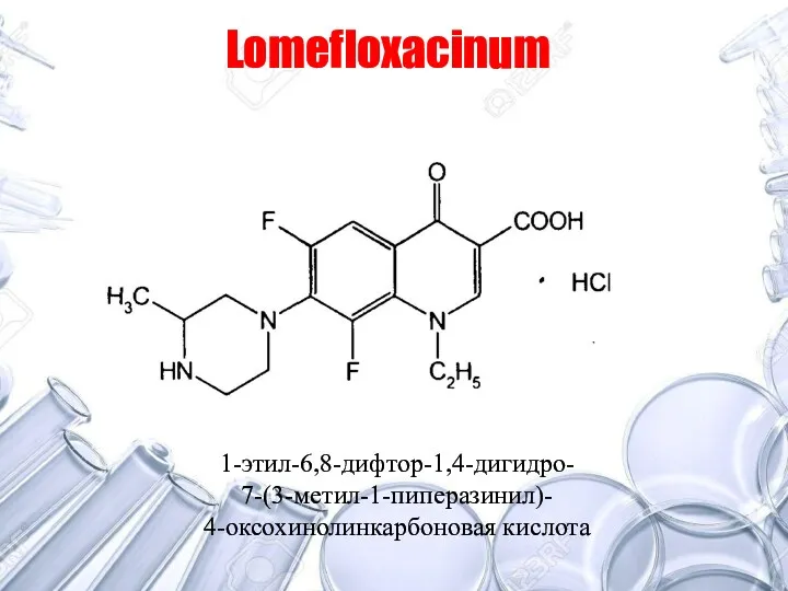 Lomefloxacinum 1-этил-6,8-дифтор-1,4-дигидро- 7-(3-метил-1-пиперазинил)- 4-оксохинолинкарбоновая кислота