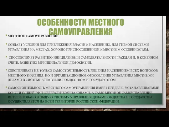 ОСОБЕННОСТИ МЕСТНОГО САМОУПРАВЛЕНИЯ МЕСТНОЕ САМОУПРАВЛЕНИЕ: СОЗДАЕТ УСЛОВИЯ ДЛЯ ПРИБЛИЖЕНИЯ ВЛАСТИ