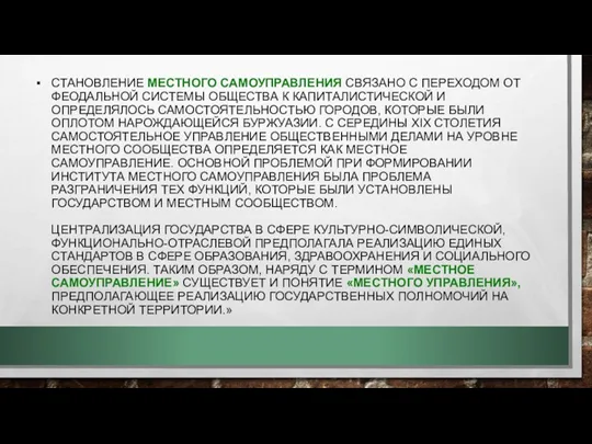 СТАНОВЛЕНИЕ МЕСТНОГО САМОУПРАВЛЕНИЯ СВЯЗАНО С ПЕРЕХОДОМ ОТ ФЕОДАЛЬНОЙ СИСТЕМЫ ОБЩЕСТВА