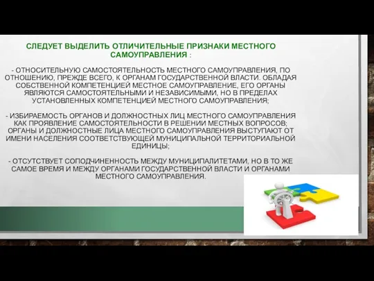 СЛЕДУЕТ ВЫДЕЛИТЬ ОТЛИЧИТЕЛЬНЫЕ ПРИЗНАКИ МЕСТНОГО САМОУПРАВЛЕНИЯ : - ОТНОСИТЕЛЬНУЮ САМОСТОЯТЕЛЬНОСТЬ