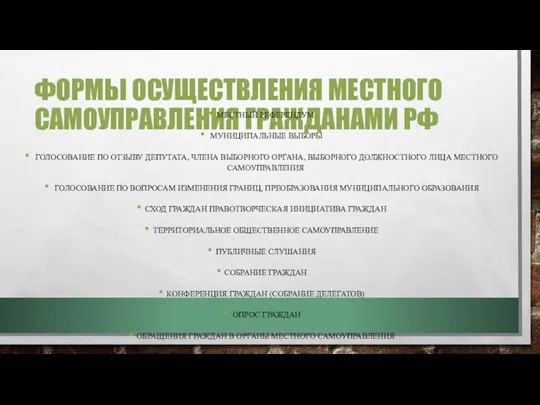 ФОРМЫ ОСУЩЕСТВЛЕНИЯ МЕСТНОГО САМОУПРАВЛЕНИЯ ГРАЖДАНАМИ РФ МЕСТНЫЙ РЕФЕРЕНДУМ МУНИЦИПАЛЬНЫЕ ВЫБОРЫ