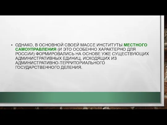 ОДНАКО, В ОСНОВНОЙ СВОЕЙ МАССЕ ИНСТИТУТЫ МЕСТНОГО САМОУПРАВЛЕНИЯ (И ЭТО