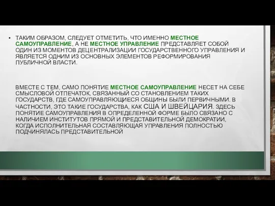 ТАКИМ ОБРАЗОМ, СЛЕДУЕТ ОТМЕТИТЬ, ЧТО ИМЕННО МЕСТНОЕ САМОУПРАВЛЕНИЕ, А НЕ