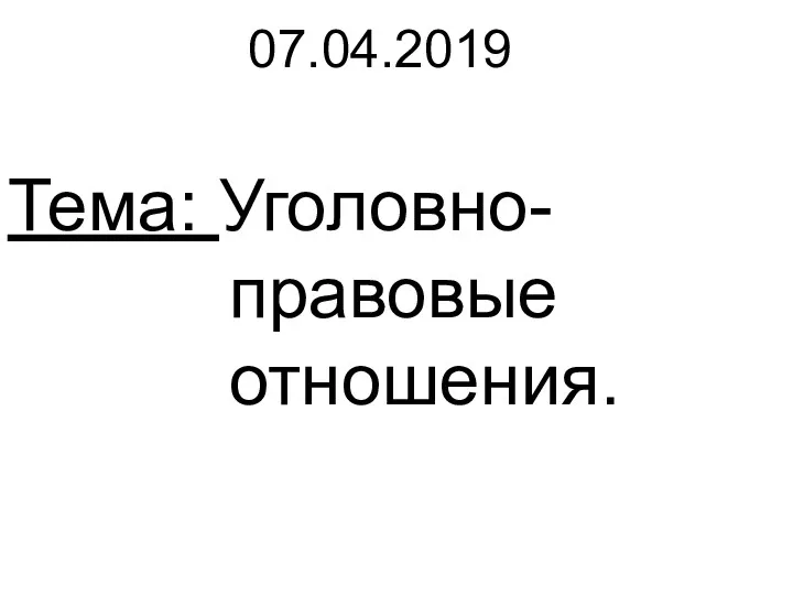 Тема: Уголовно- правовые отношения. 07.04.2019