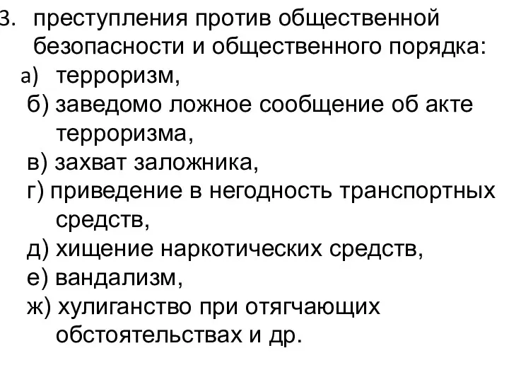 преступления против общественной безопасности и общественного порядка: терроризм, б) заведомо