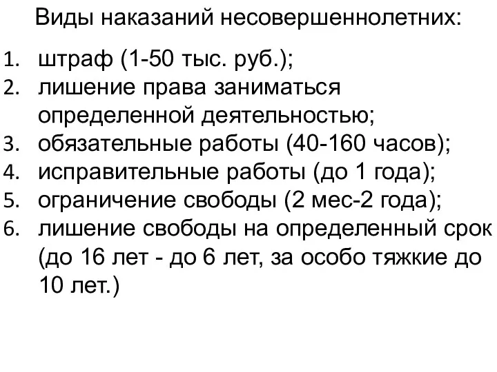 Виды наказаний несовершеннолетних: штраф (1-50 тыс. руб.); лишение права заниматься