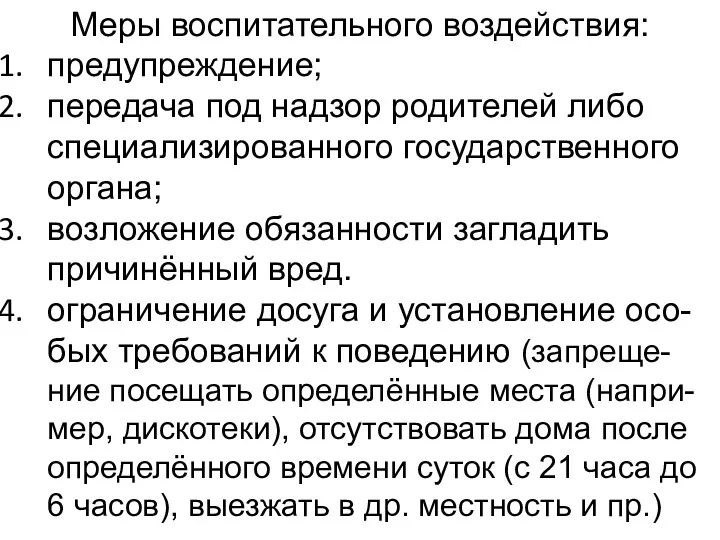 Меры воспитательного воздействия: предупреждение; передача под надзор родителей либо специализированного