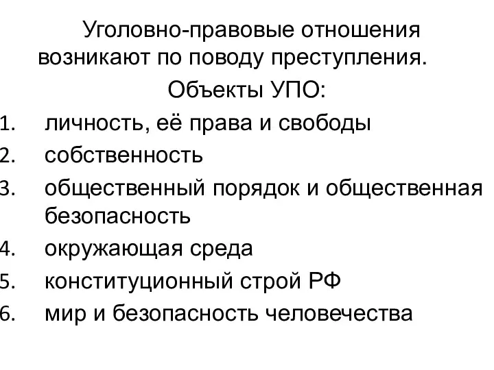 Уголовно-правовые отношения возникают по поводу преступления. Объекты УПО: личность, её