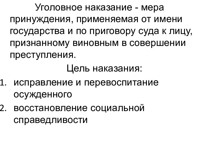 Уголовное наказание - мера принуждения, применяемая от имени государства и