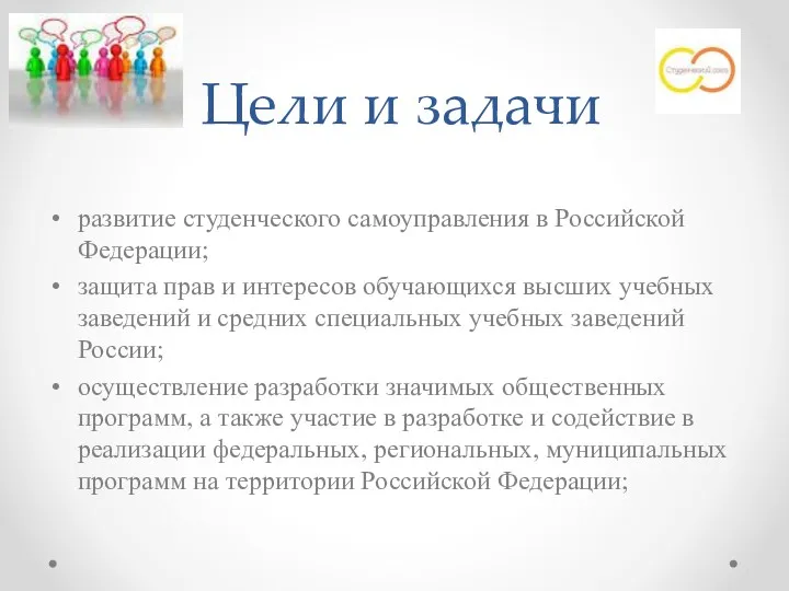 Цели и задачи развитие студенческого самоуправления в Российской Федерации; защита