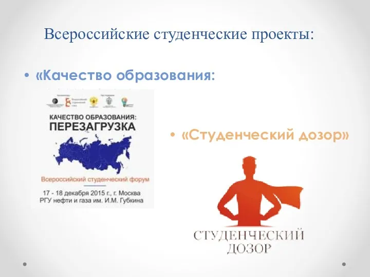 Всероссийские студенческие проекты: «Качество образования: перезагрузка» «Студенческий дозор»
