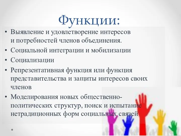 Функции: Выявление и удовлетворение интересов и потребностей членов объединения. Социальной