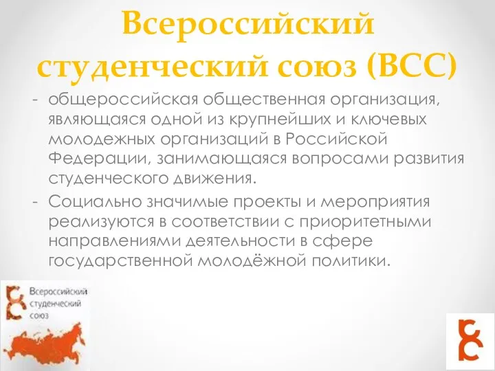 Всероссийский студенческий союз (ВСС) общероссийская общественная организация, являющаяся одной из