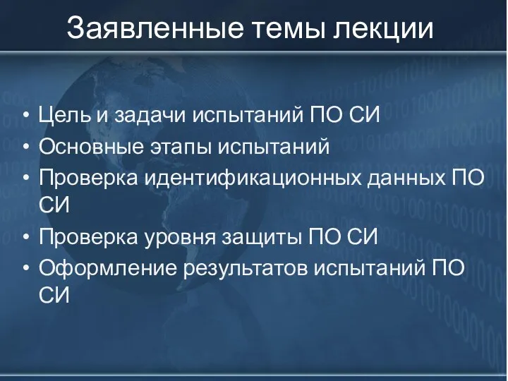 Заявленные темы лекции Цель и задачи испытаний ПО СИ Основные