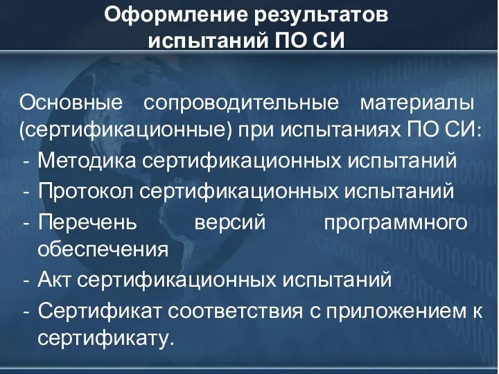 Оформление результатов испытаний ПО СИ Основные сопроводительные материалы (сертификационные) при