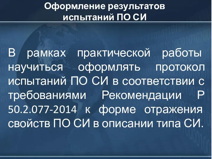 Оформление результатов испытаний ПО СИ В рамках практической работы научиться