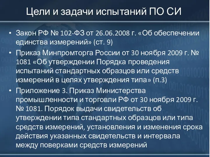 Цели и задачи испытаний ПО СИ Закон РФ № 102-ФЗ