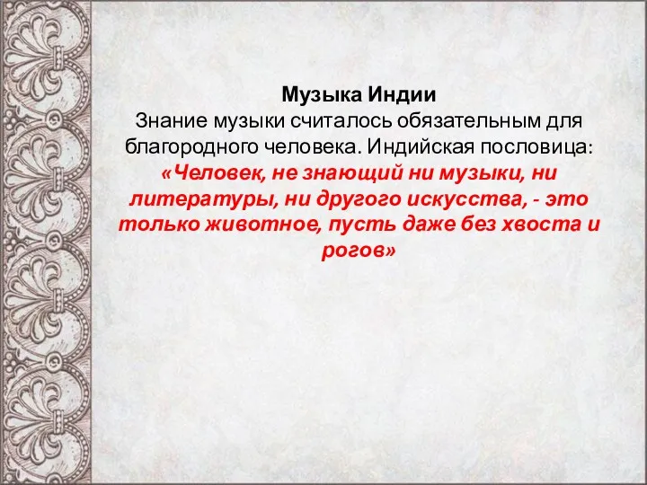 Музыка Индии Знание музыки считалось обязательным для благородного человека. Индийская