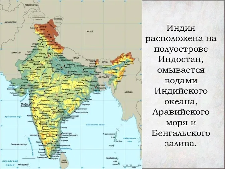 Индия расположена на полуострове Индостан, омывается водами Индийского океана, Аравийского моря и Бенгальского залива.