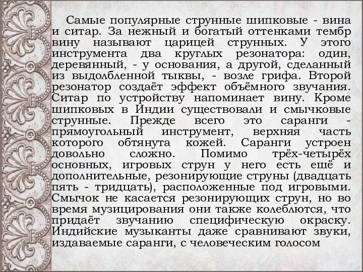 Самые популярные струнные шипковые - вина и ситар. За нежный