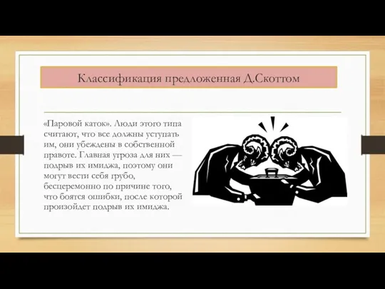 Классификация предложенная Д.Скоттом «Паровой каток». Люди этого типа считают, что