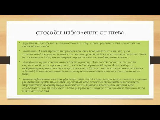 способы избавления от гнева визуализация. Процесс визуализации сводится к тому,
