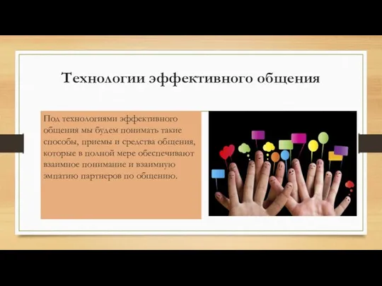 Технологии эффективного общения Под технологиями эффективного общения мы будем понимать