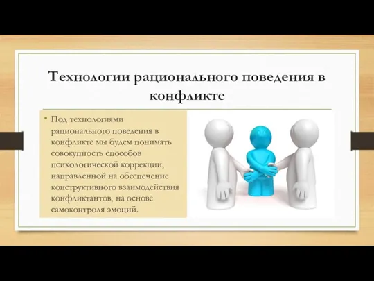 Технологии рационального поведения в конфликте Под технологиями рационального поведения в