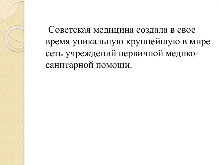 Советская медицина создала в свое время уникальную крупнейшую в мире сеть учреждений первичной медико-санитарной помощи.