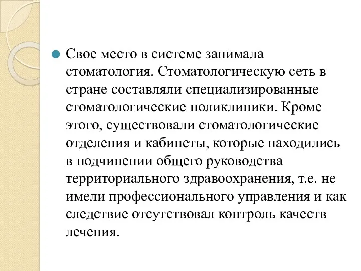 Свое место в системе занимала стоматология. Стоматологическую сеть в стране составляли специализированные стоматологические