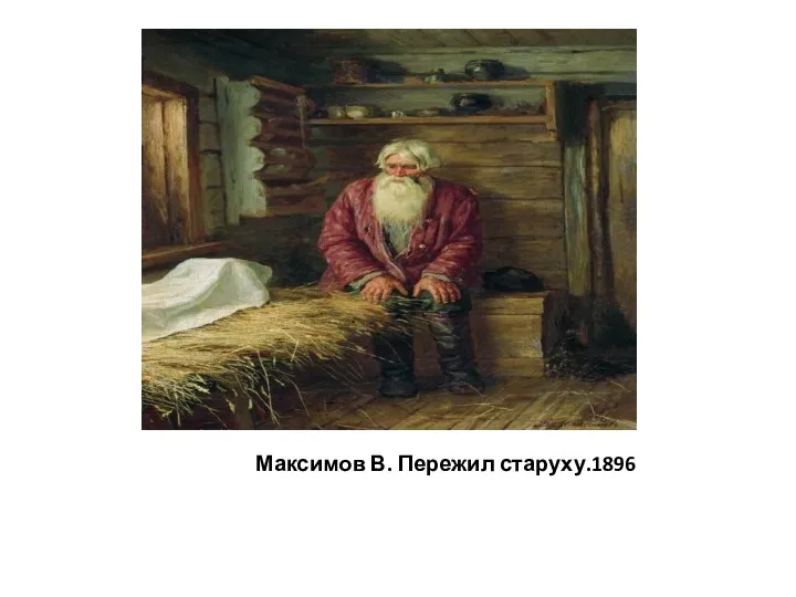 Максимов В. Пережил старуху.1896