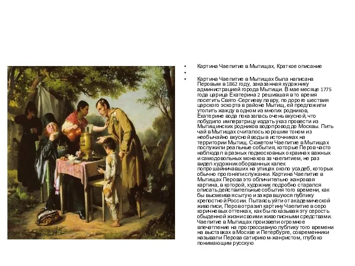 Картина Чаепитие в Мытищах, Краткое описание Картина Чаепитие в Мытищах была написана Перовым