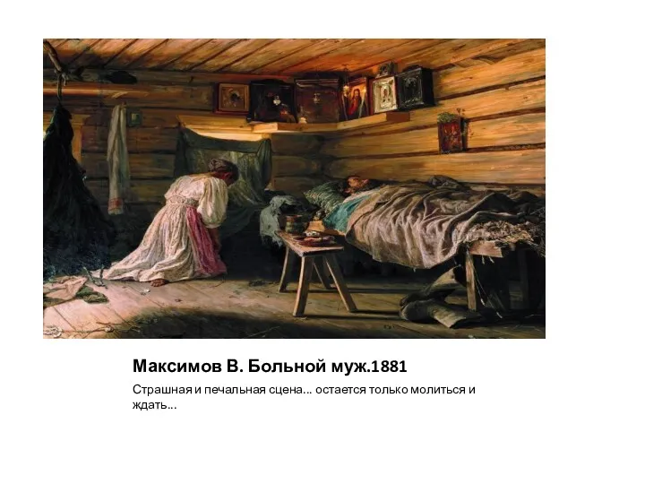 Максимов В. Больной муж.1881 Страшная и печальная сцена... остается только молиться и ждать...