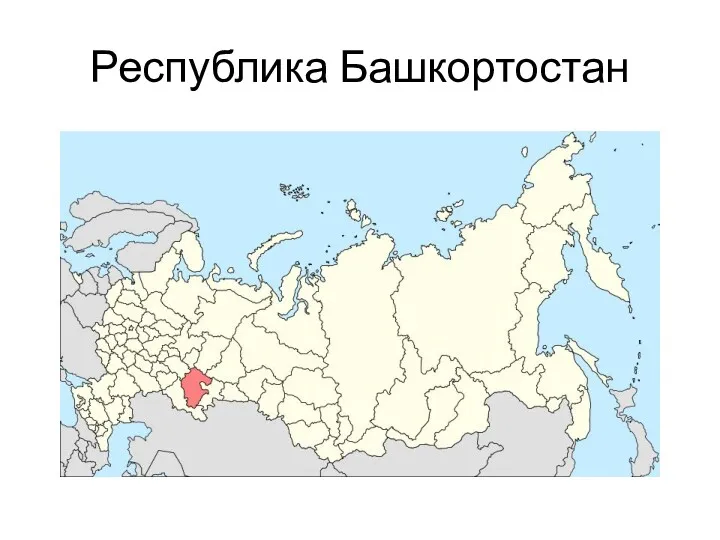 Республика Башкортостан