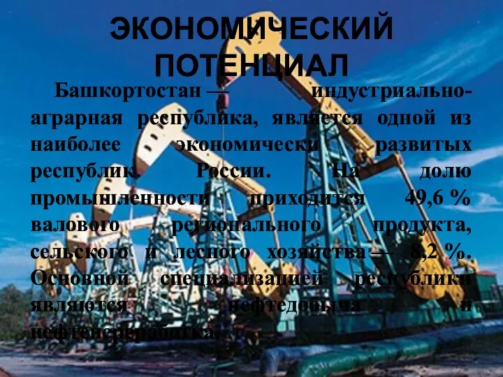 ЭКОНОМИЧЕСКИЙ ПОТЕНЦИАЛ Башкортостан — индустриально-аграрная республика, является одной из наиболее