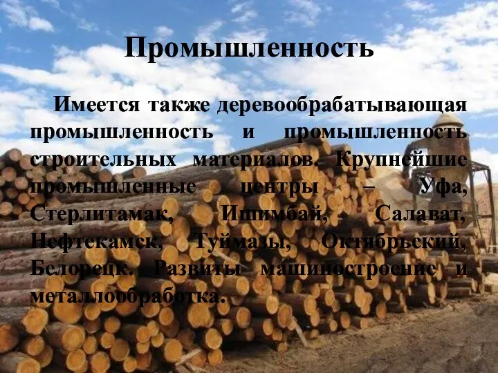 Промышленность Имеется также деревообрабатывающая промышленность и промышленность строительных материалов. Крупнейшие