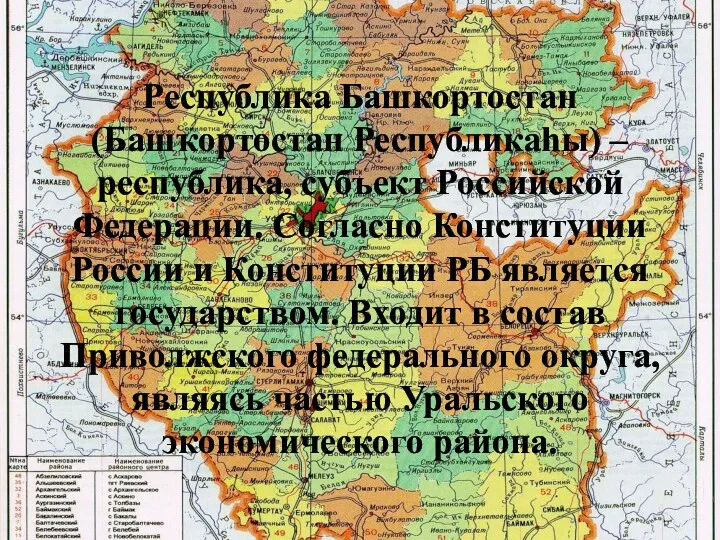 Республика Башкортостан (Башҡортостан Республикаһы) – республика, субъект Российской Федерации. Согласно