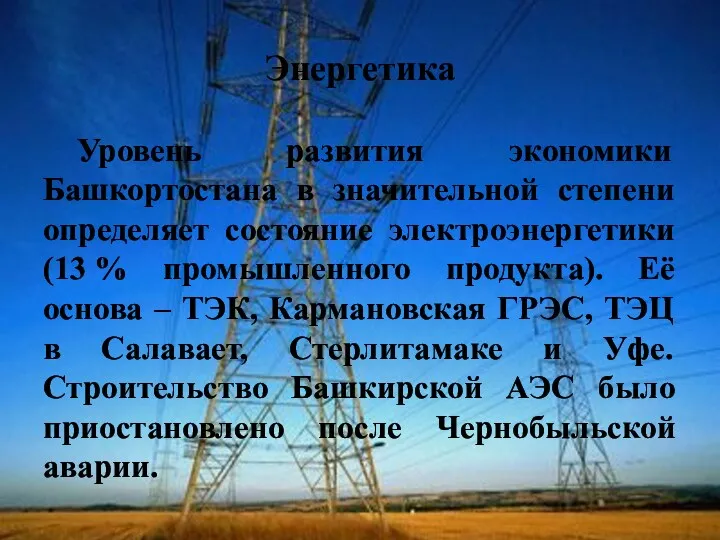 Энергетика Уровень развития экономики Башкортостана в значительной степени определяет состояние